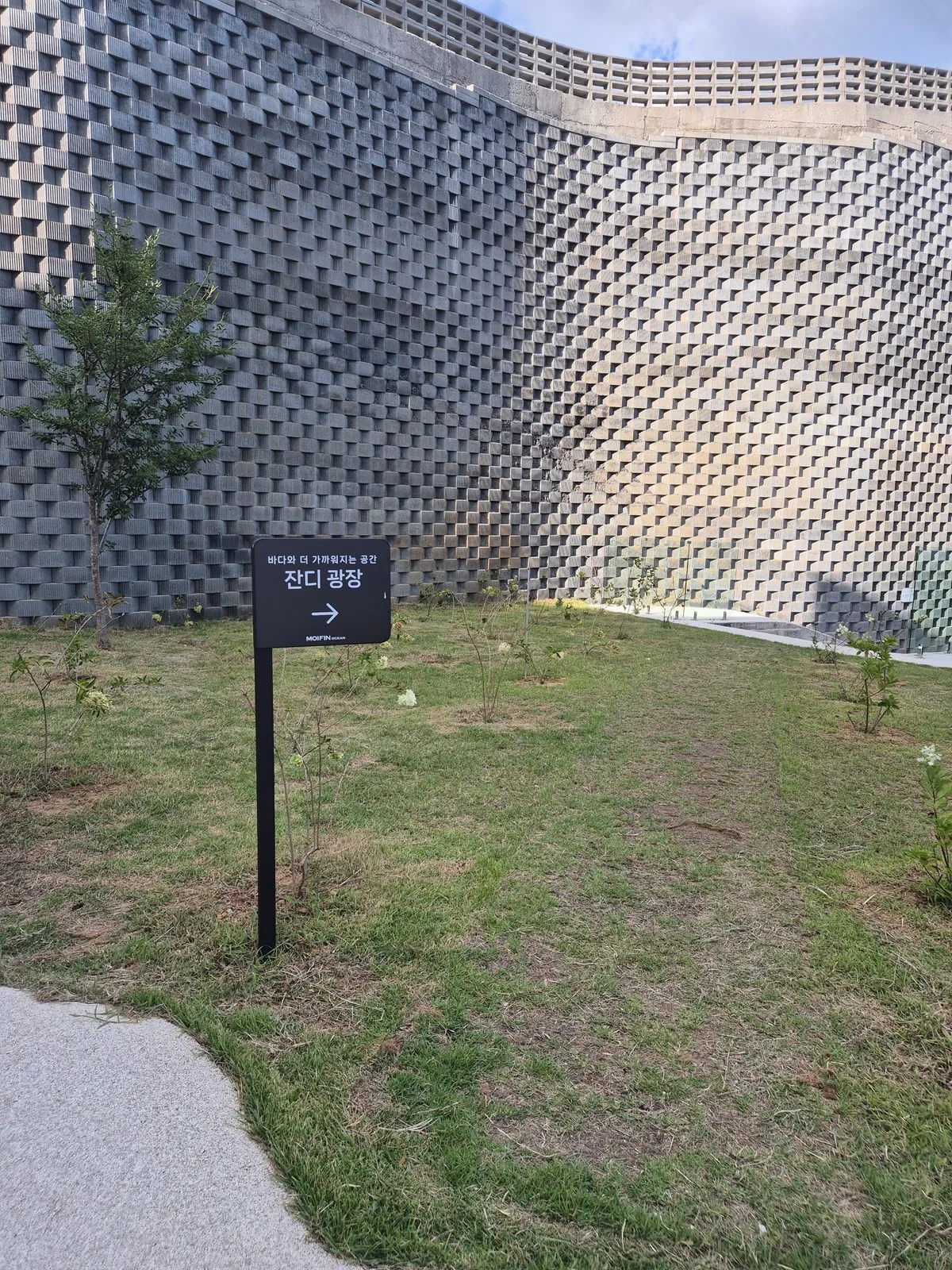 잔디 광장 안내 팻말과 격자 옹벽