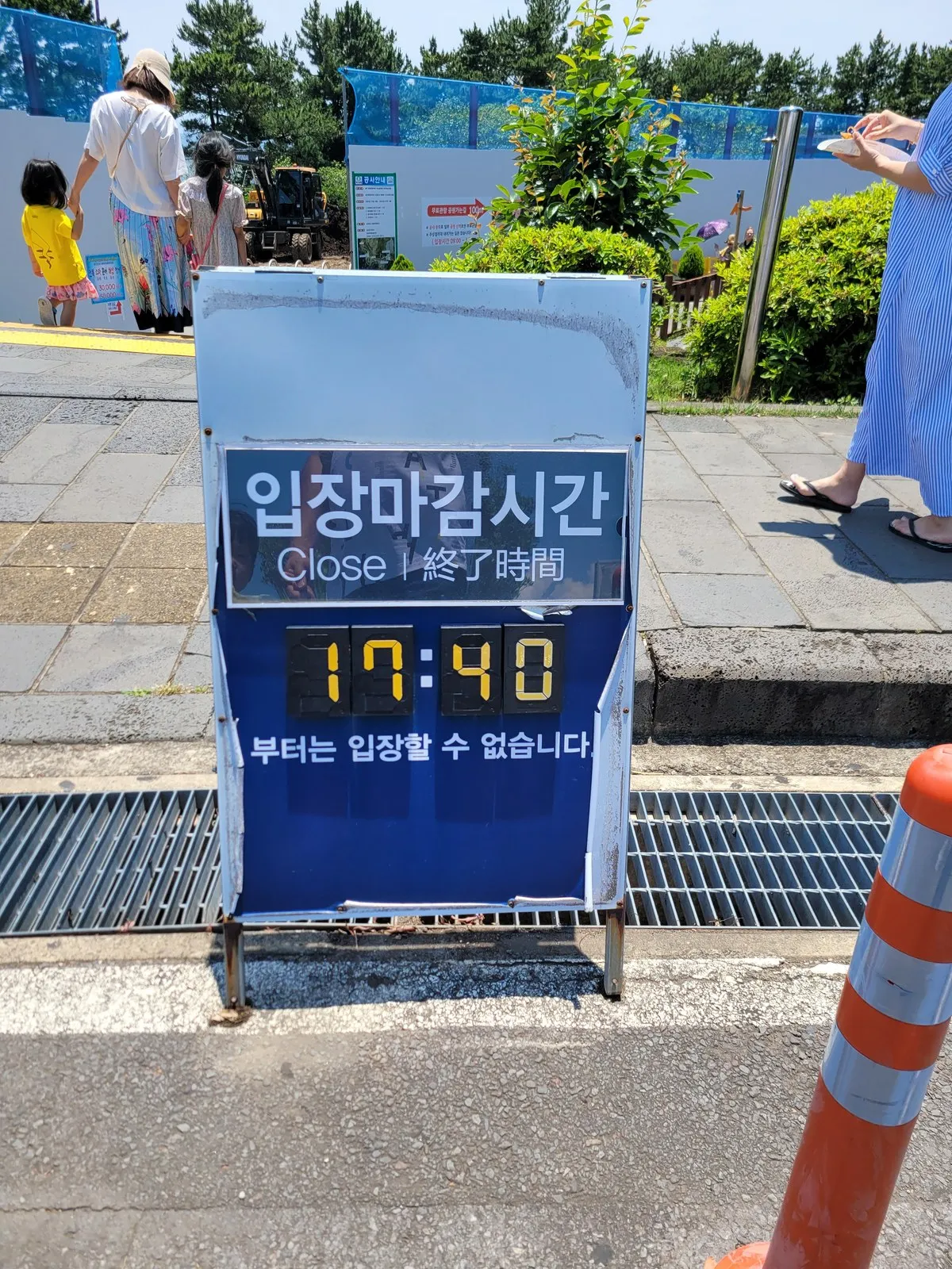 입장마감시간 17:40 전광판