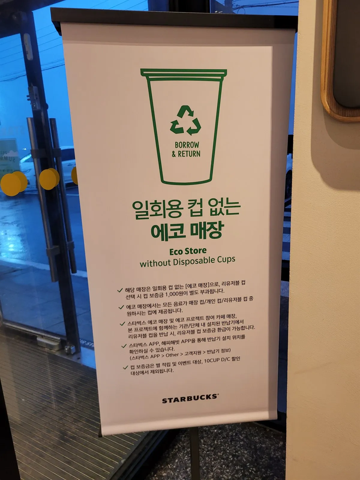 에코 매장 안내판 상세 — 보증금과 반납 방법이 적혀 있다