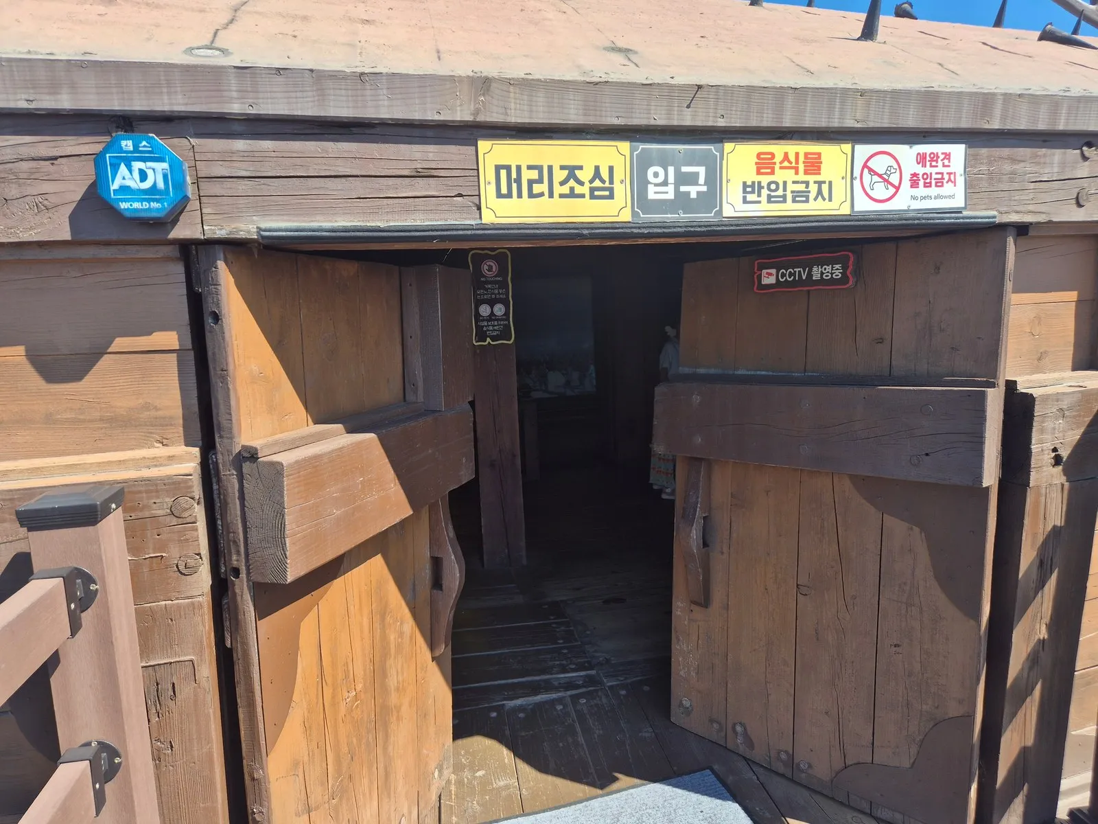 거북선 입구와 표지판 — 머리조심·입구·음식물 반입금지·애완견 출입금지