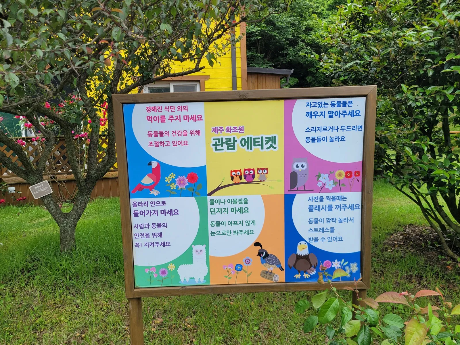 제주 화조원 관람 에티켓 안내판