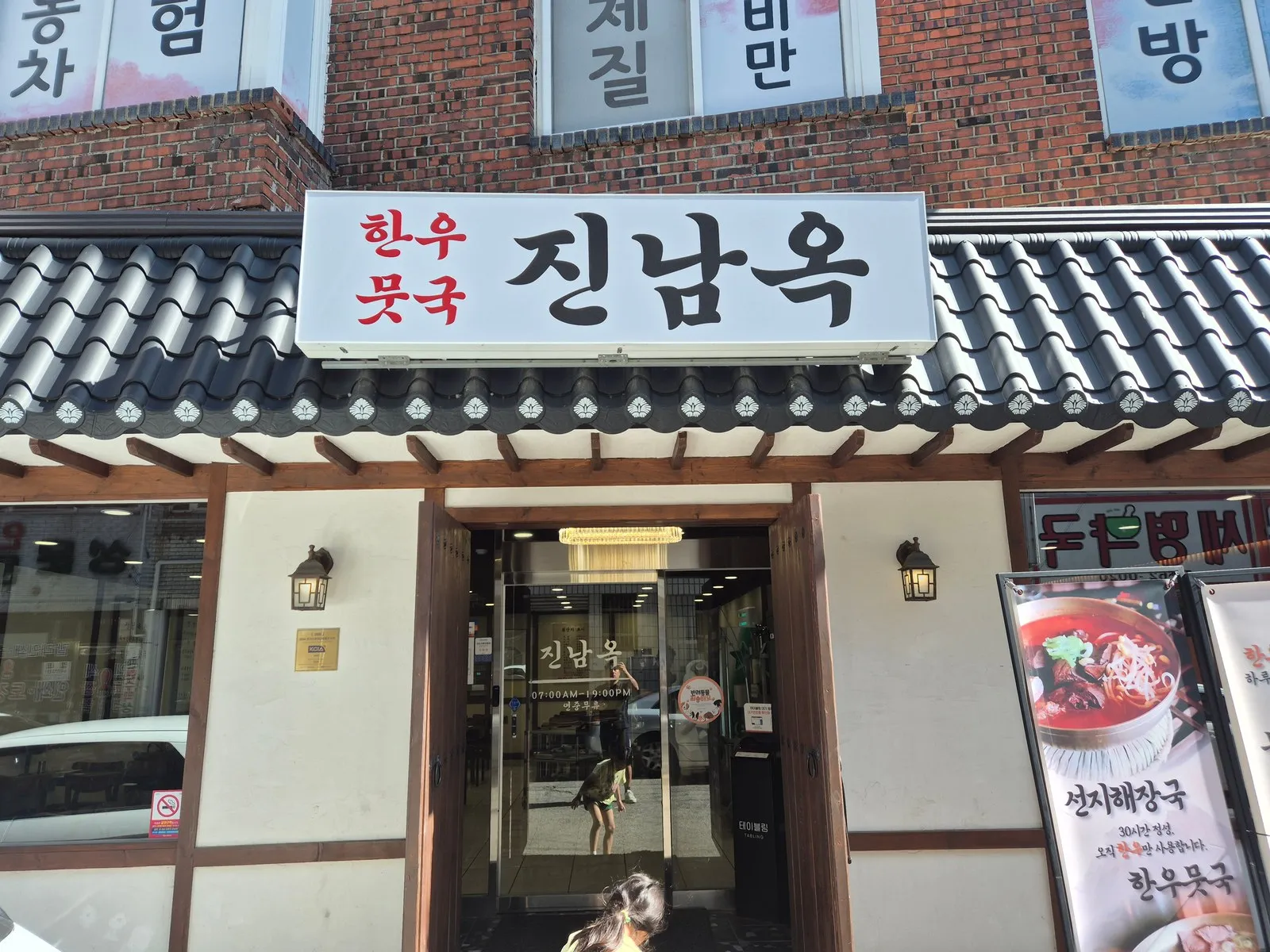 기와 처마와 진남옥 간판