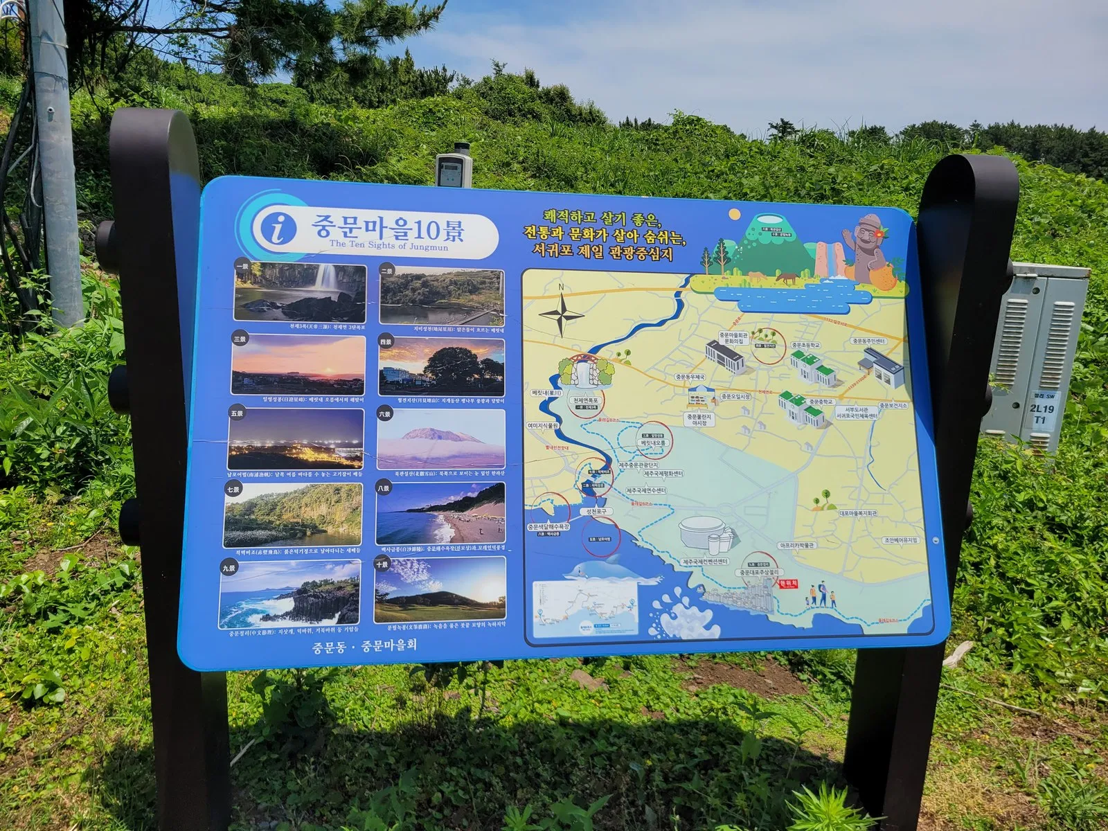 중문마을 10경 안내판