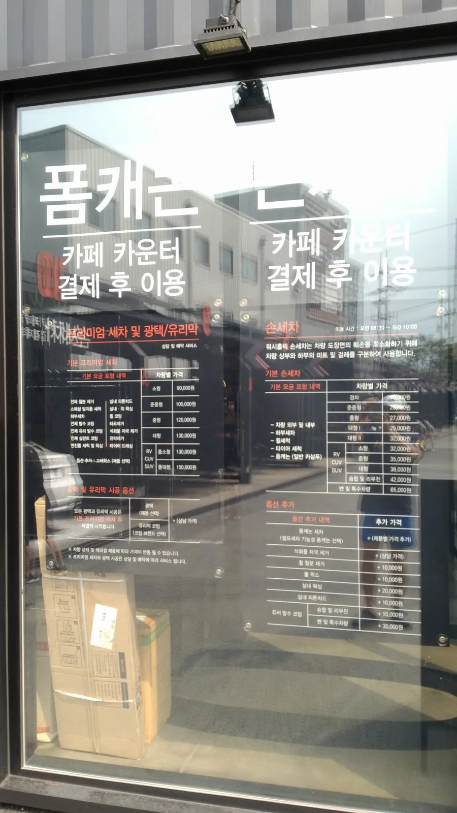 유리창의 손세차·프리미엄 세차 요금표