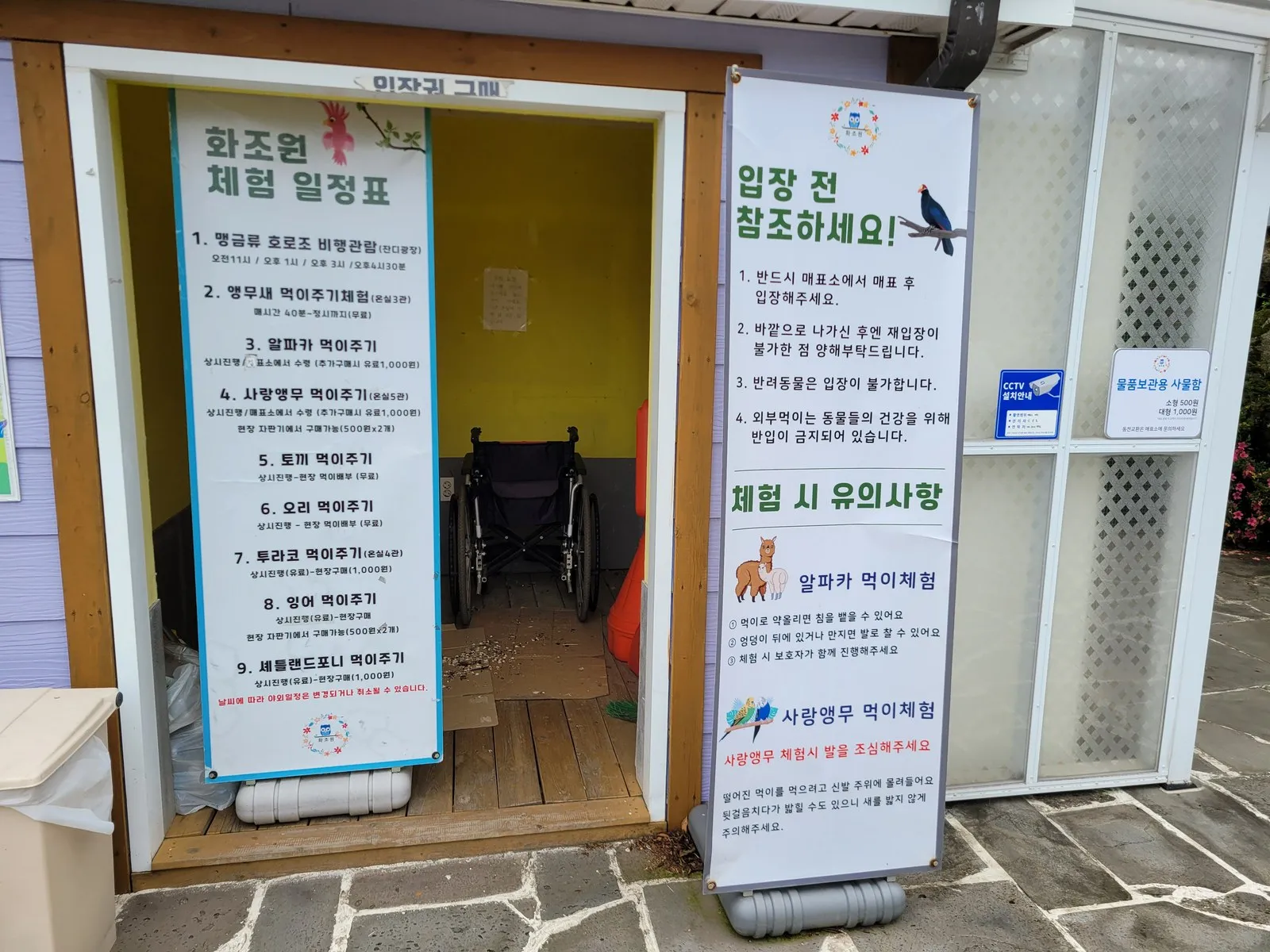 화조원 체험 일정표와 입장 전 참조 안내