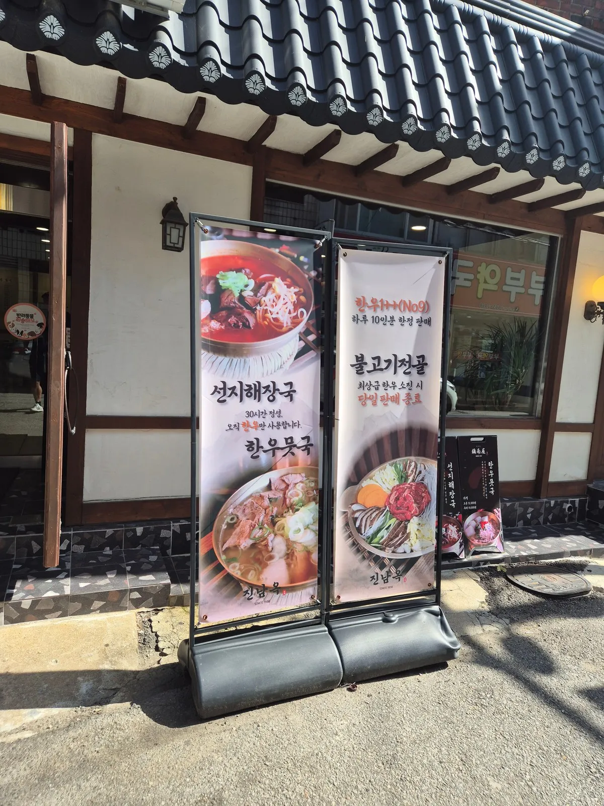 문 앞 입간판 — 선지해장국과 한정 불고기전골