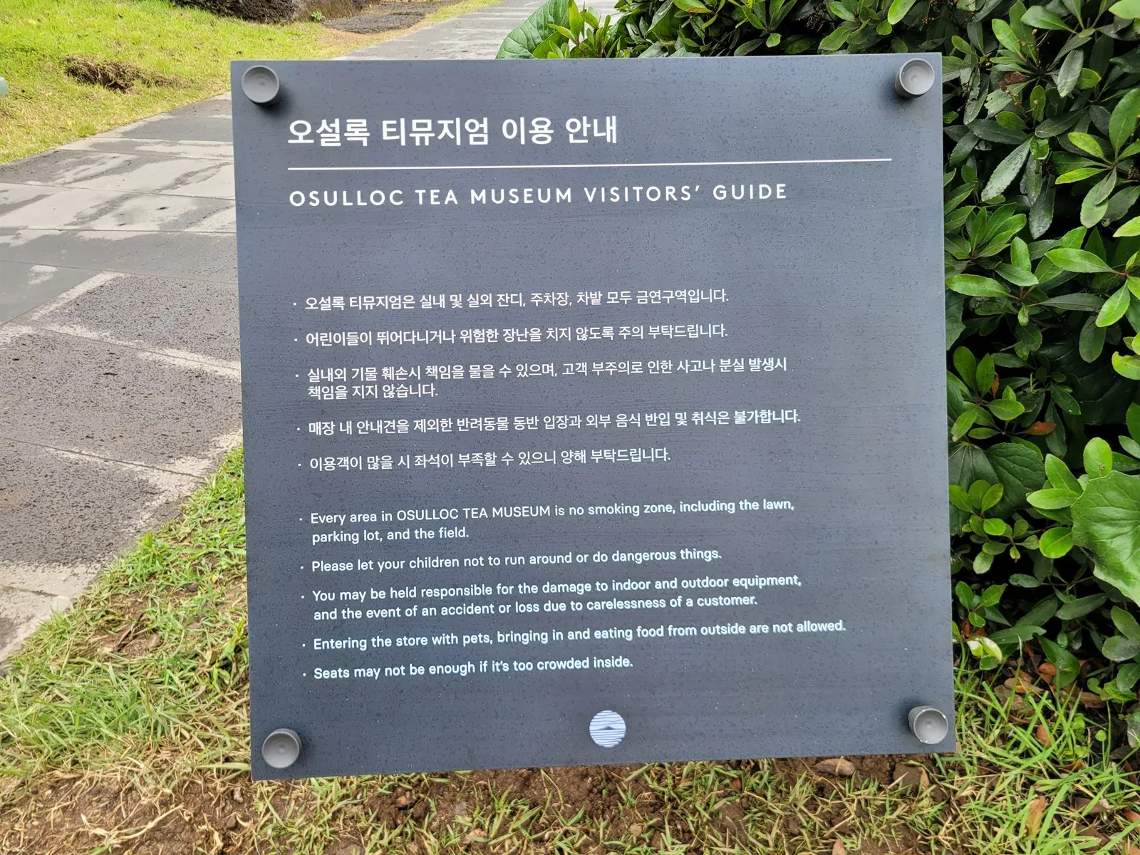 오설록 티뮤지엄 이용 안내판