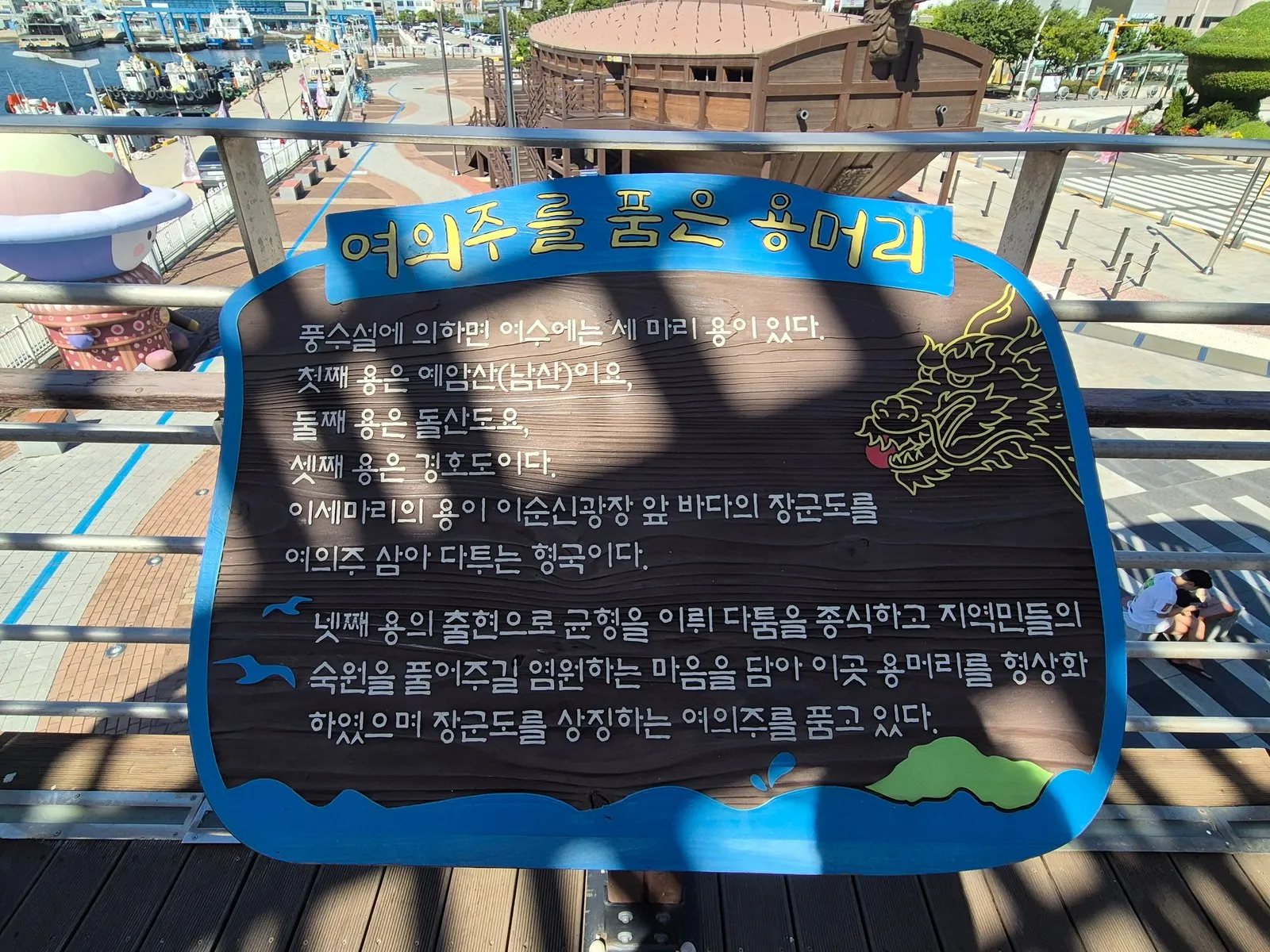여의주를 품은 용머리 안내판